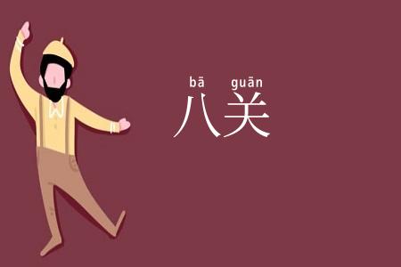 八关