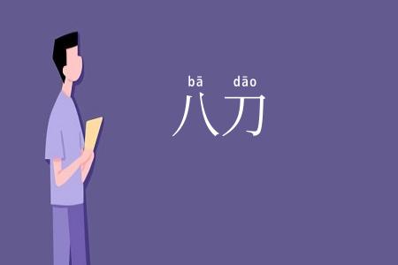 八刀