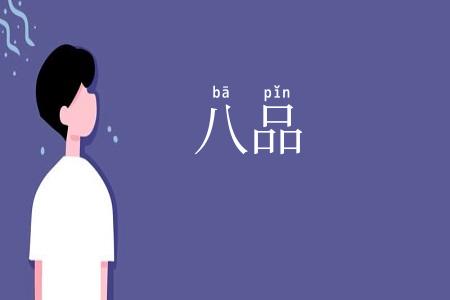 八品