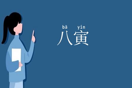 八寅