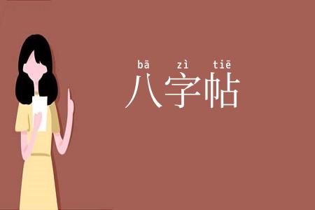 八字帖