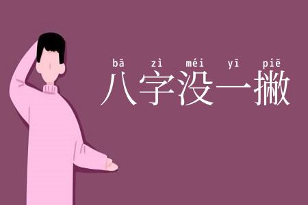 八字没一撇