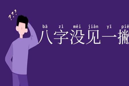 八字没见一撇