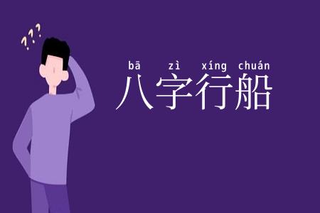 八字行船