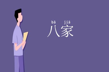 八家