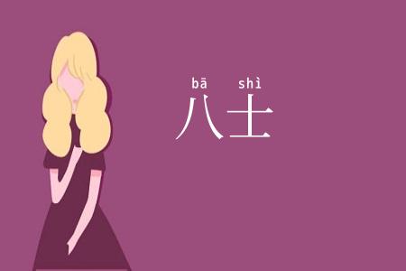 八士