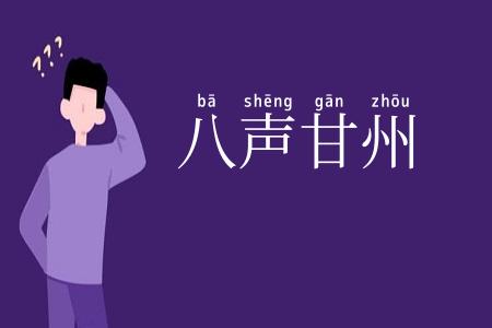 八声甘州