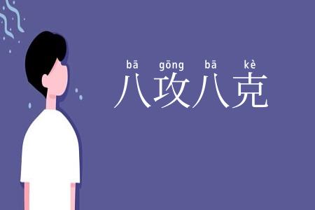 八攻八克