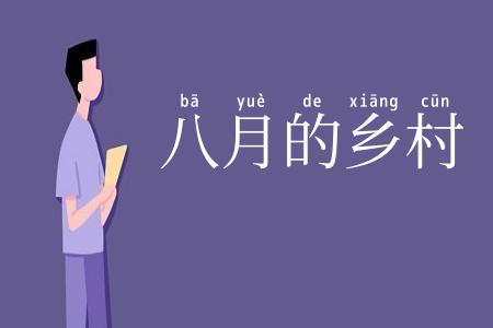八月的乡村