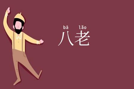 八老