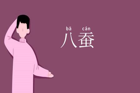 八蚕