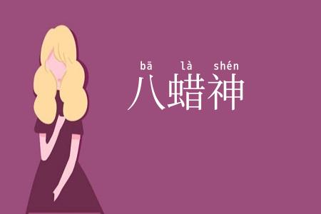 八蜡神