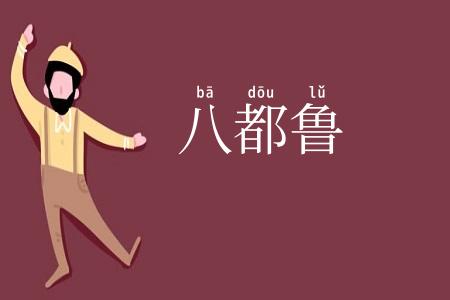 八都鲁