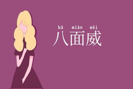 八面威