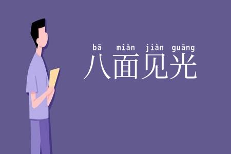 八面见光