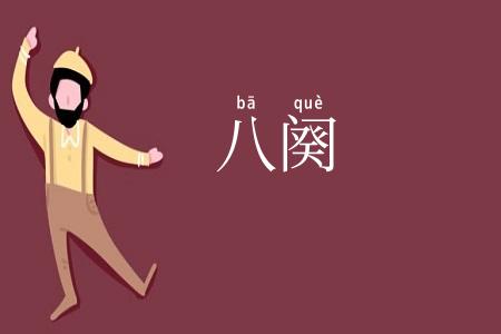 八阕