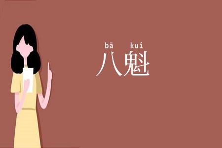八魁