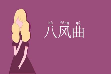 八风曲