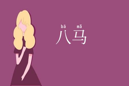 八马