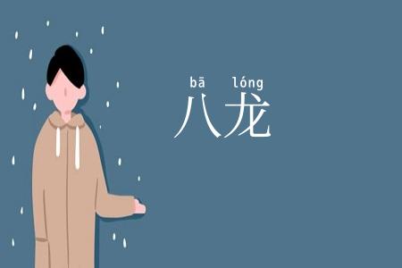 八龙