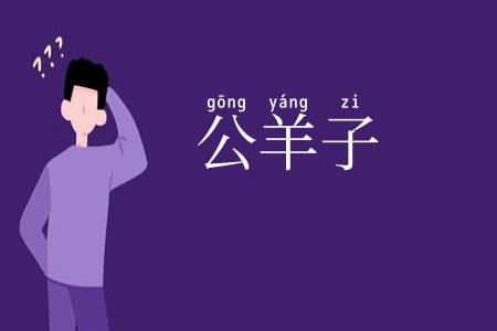 公羊子