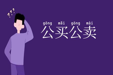 公买公卖