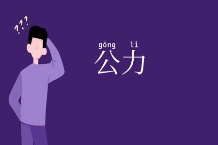 公力