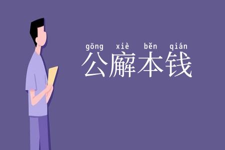 公廨本钱
