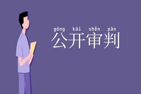 公开审判
