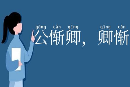 公惭卿，卿惭长