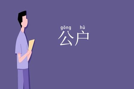 公户