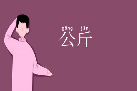 公斤