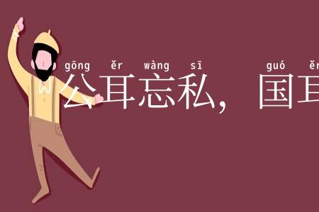 公耳忘私,国耳忘家