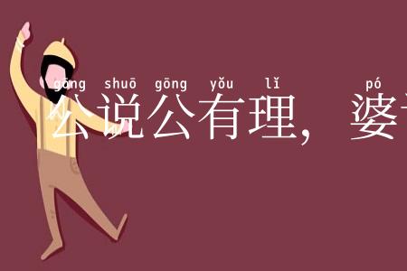 公说公有理,婆说婆有理