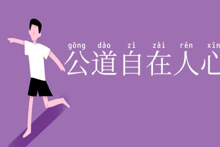 公道自在人心