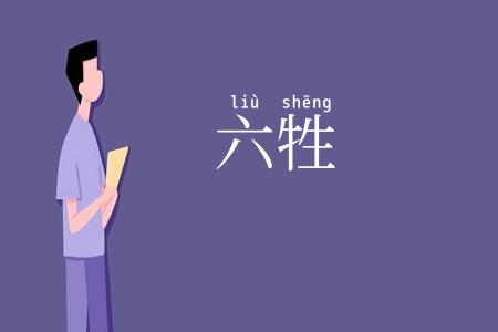 六牲