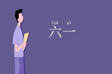 六一