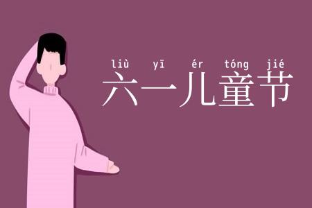 六一儿童节