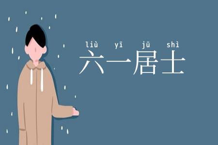 六一居士