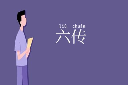 六传