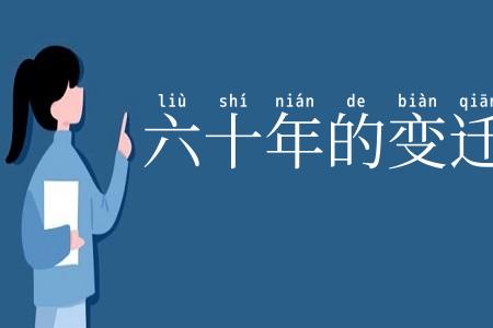 六十年的变迁