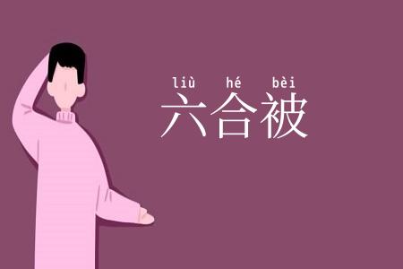 六合被