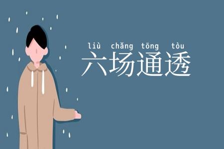 六场通透
