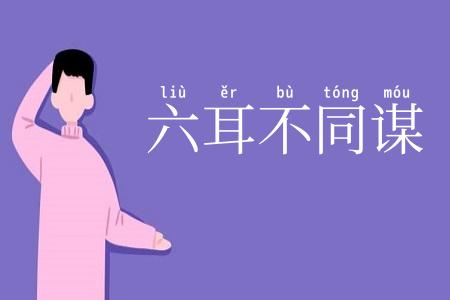 六耳不同谋