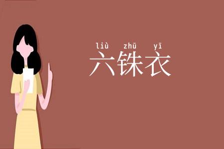 六铢衣