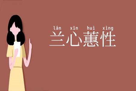 兰心蕙性