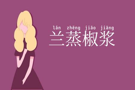 兰蒸椒浆