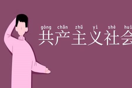 共产主义社会