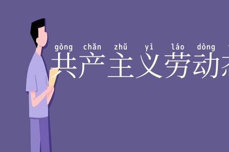 共产主义劳动态度