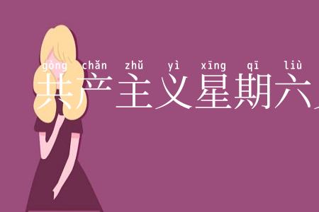 共产主义星期六义务劳动
